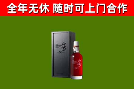 敦化回收山崎洋酒